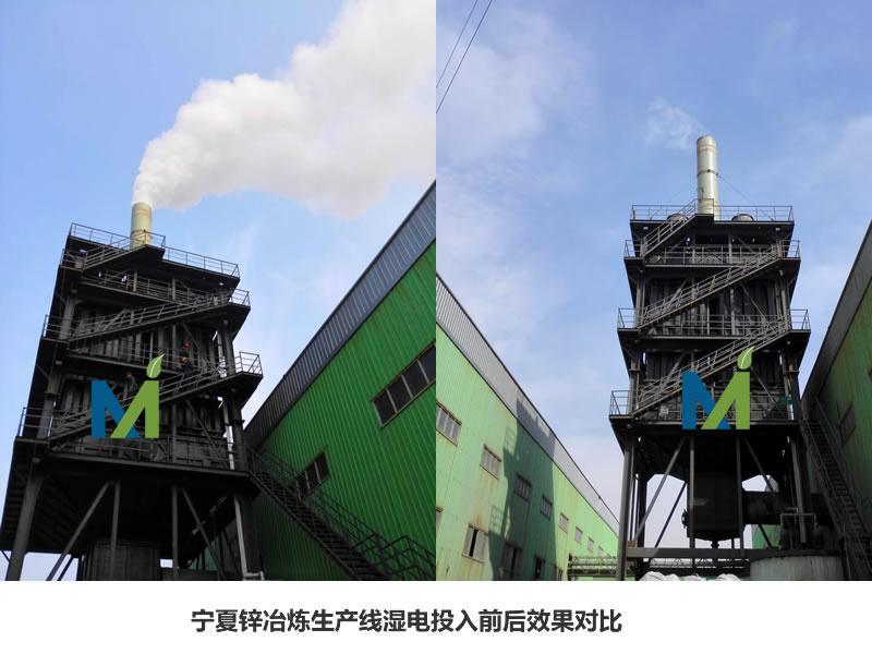 河北威美環(huán)保寧夏鋅冶煉項(xiàng)目濕電除霧器運(yùn)行前后對比