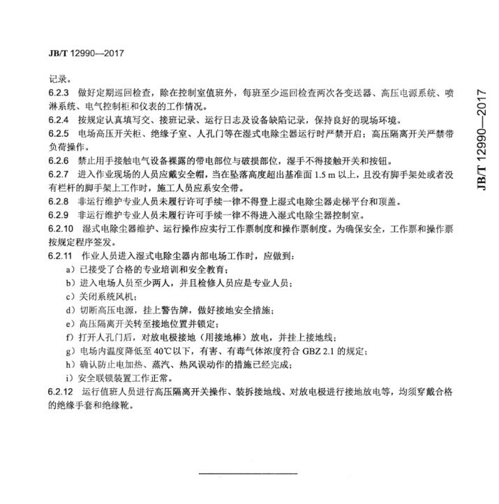 濕式電除塵器運(yùn)行技術(shù)規(guī)范JB_T 12990-2017
