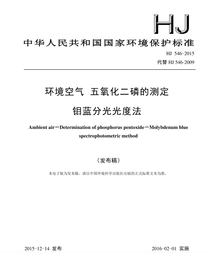 HJ 546-2015 環(huán)境空氣 五氧化二磷的測定 鉬藍(lán)分光光度法