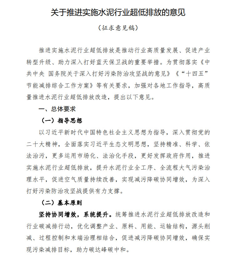 關(guān)于推進(jìn)實(shí)施水泥行業(yè)超低排放的意見(jiàn)(征求意見(jiàn)稿)